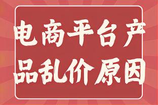 近10年来在季后赛击败KD的球队皆进总决赛OR夺冠 今年森林狼=？